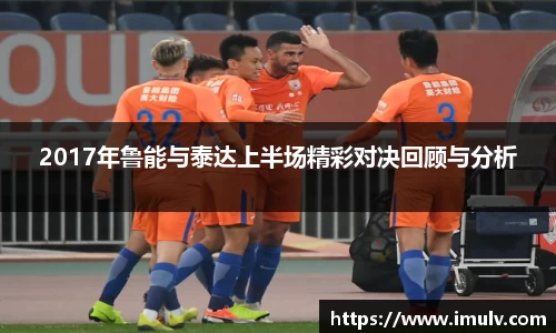 2017年鲁能与泰达上半场精彩对决回顾与分析