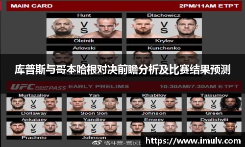 库普斯与哥本哈根对决前瞻分析及比赛结果预测