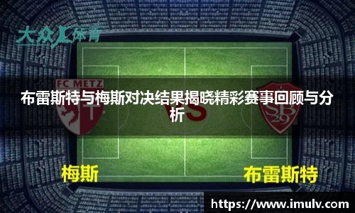 布雷斯特与梅斯对决结果揭晓精彩赛事回顾与分析