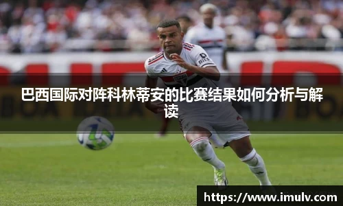 巴西国际对阵科林蒂安的比赛结果如何分析与解读