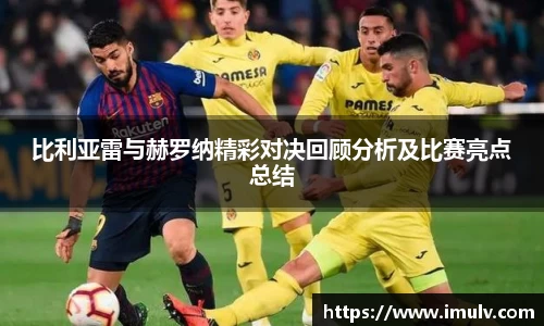 比利亚雷与赫罗纳精彩对决回顾分析及比赛亮点总结